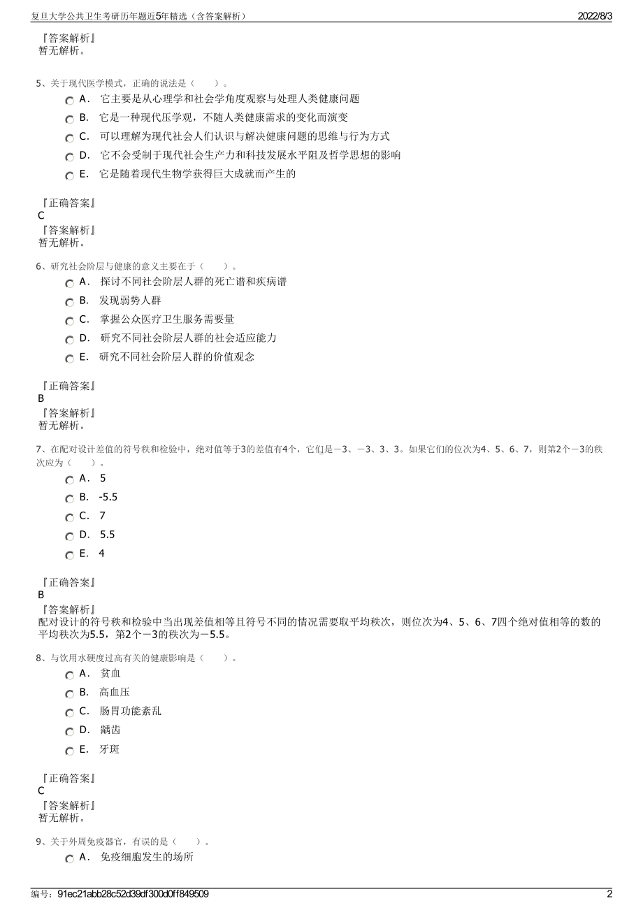 复旦大学公共卫生考研历年题近5年精选（含答案解析）.pdf_第2页