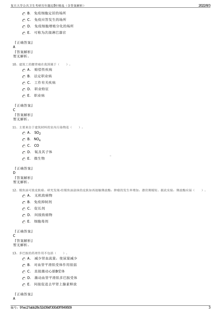 复旦大学公共卫生考研历年题近5年精选（含答案解析）.pdf_第3页