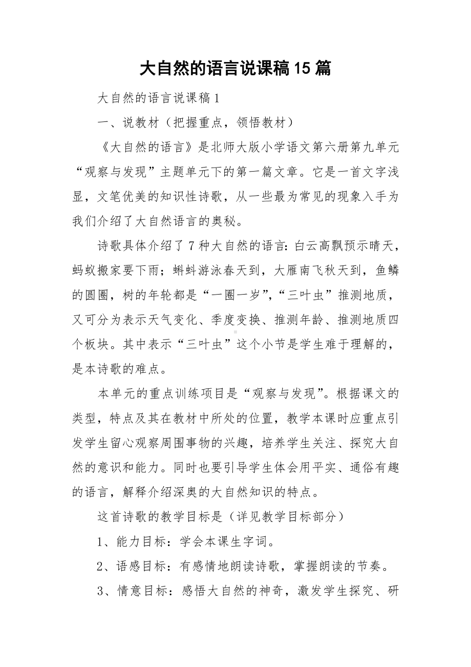 大自然的语言说课稿15篇.doc_第1页