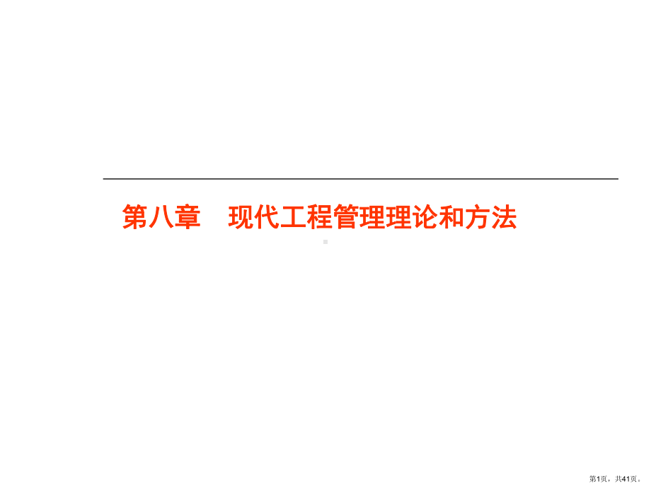 现代工程管理理论和方法课件.ppt_第1页