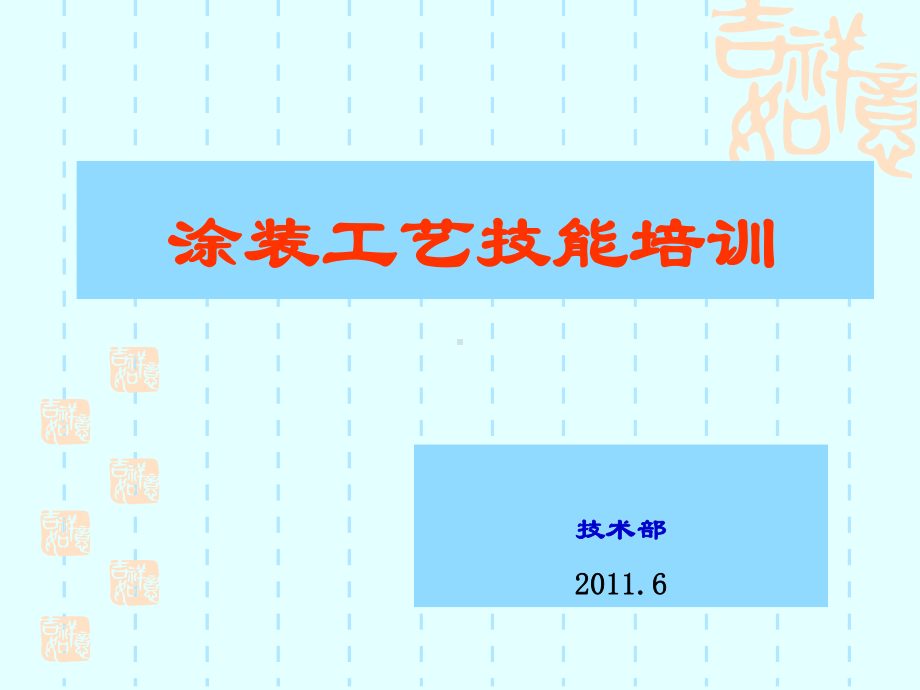 涂装工艺技能培训1课件.ppt_第1页