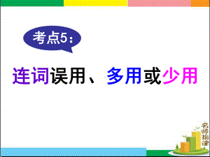 短文改错考点5连词误用、多用或少用课件.ppt