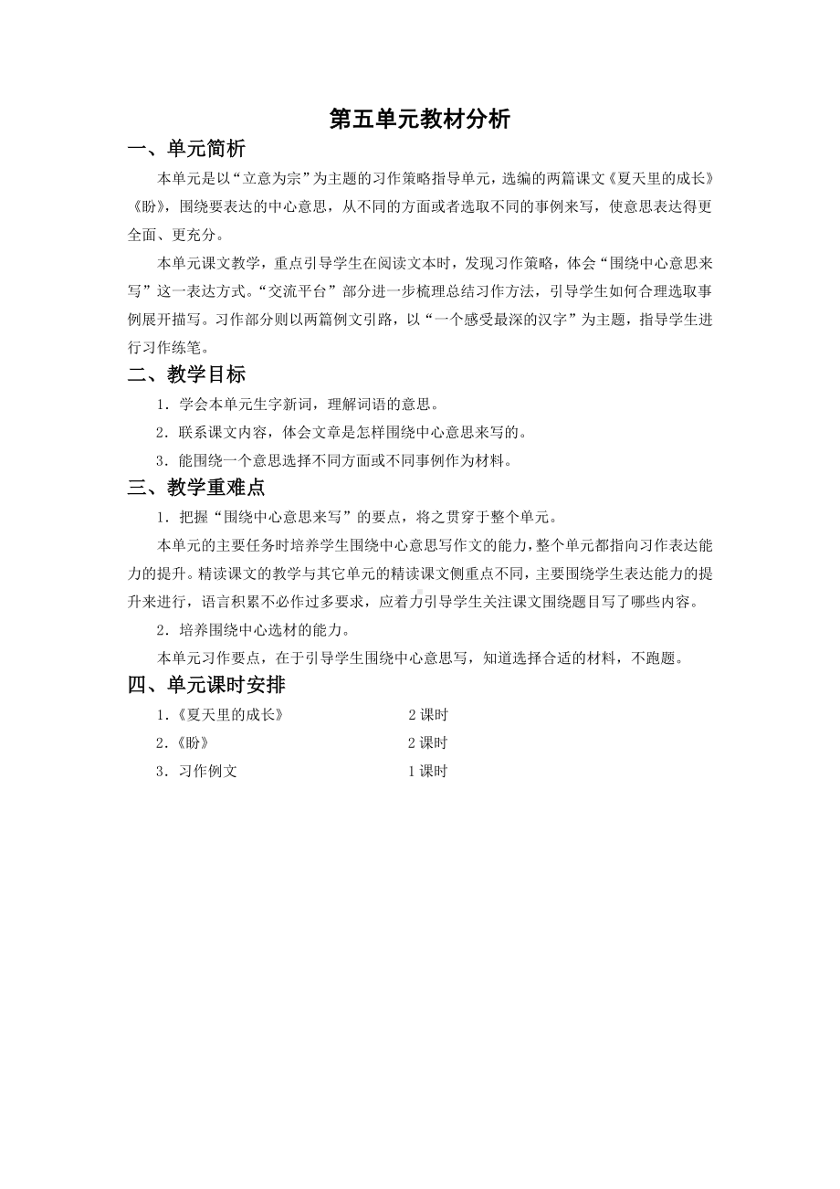 六年级语文上册部编版第五单元教材分析（定稿）.docx_第1页