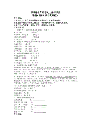 合肥七年级语文部编版初一上册《世说新语二则-陈太丘与友期》导学案（校级公开课）.docx