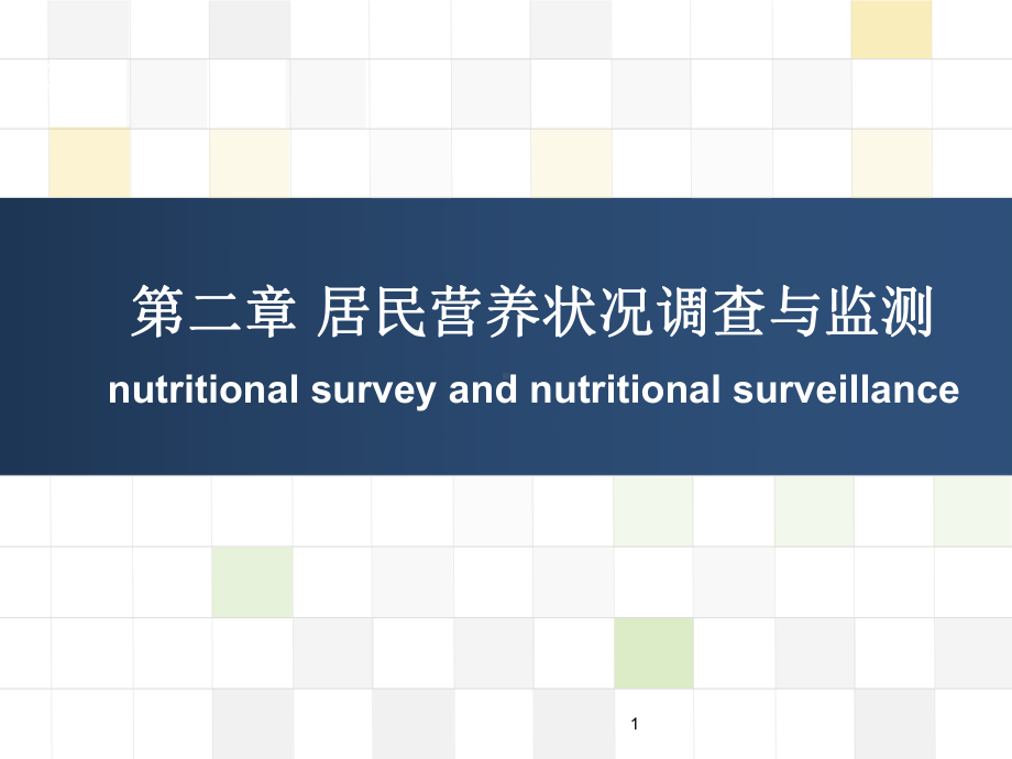 社区营养学第二章营养调查与监测课件.pptx_第1页