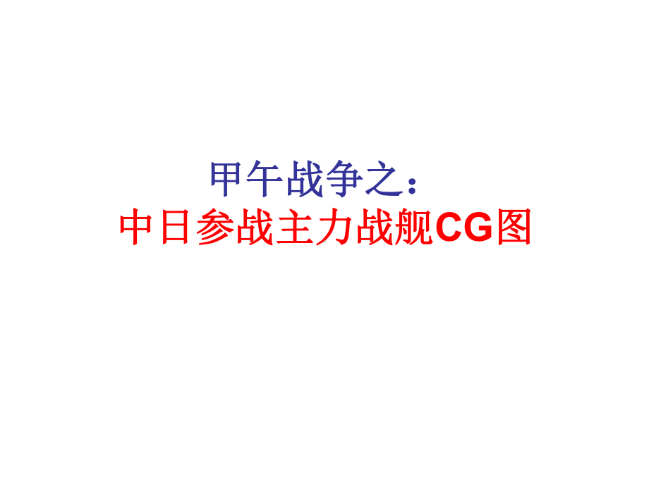 甲午战争之：中日参战主力战舰CG图课件.ppt_第1页