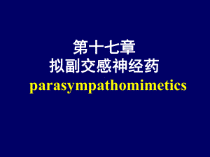 第十七章拟副交感神经药parasympathomimeticsPPT课件.ppt