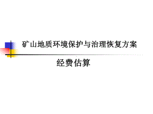 矿山地质环境保护与治理恢复方案经费估算课件.ppt