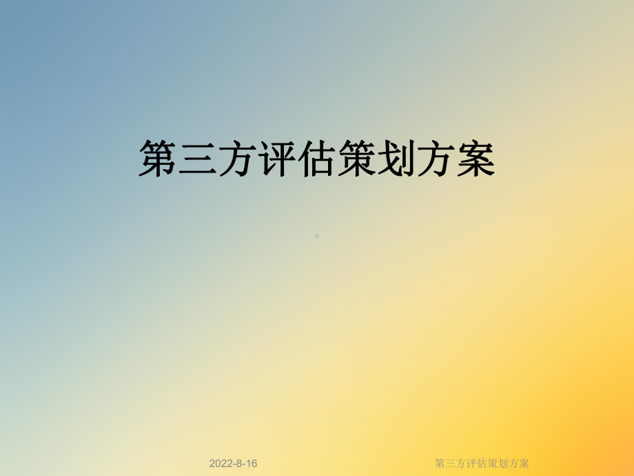 第三方评估策划课件.ppt_第1页