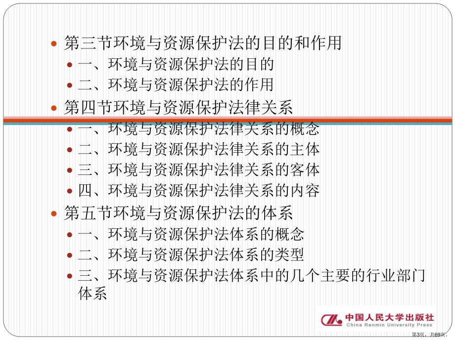 环境与资源保护法概述精品课件.ppt_第3页