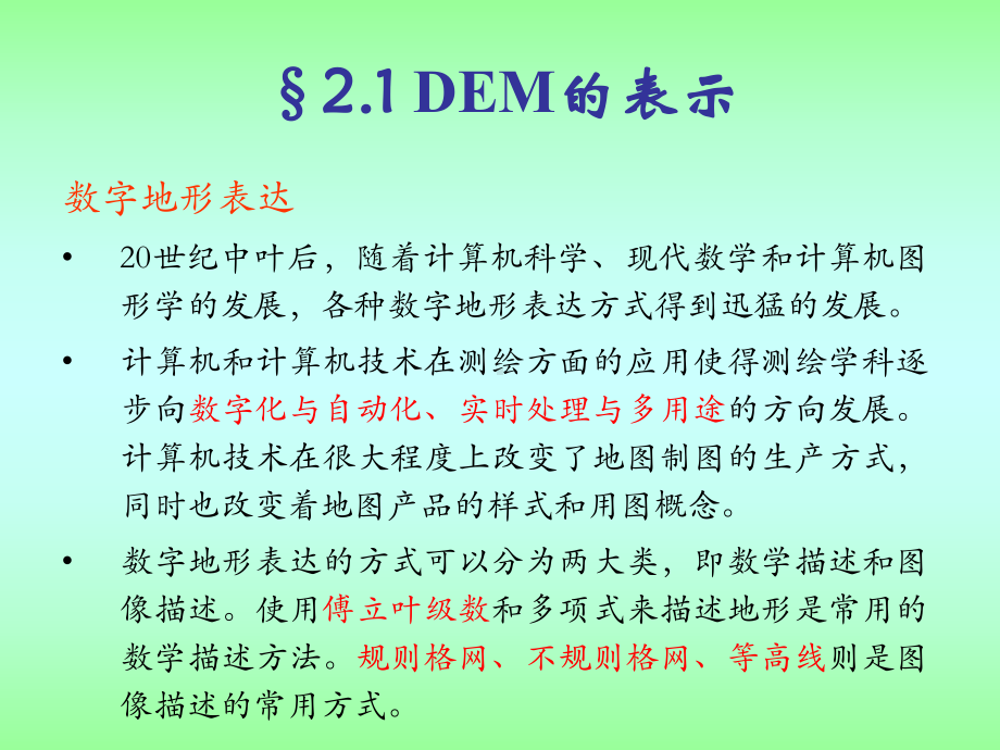 等高线的自动追踪解析课件.ppt_第2页