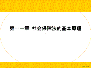 社会保障法的基本原理课件.ppt