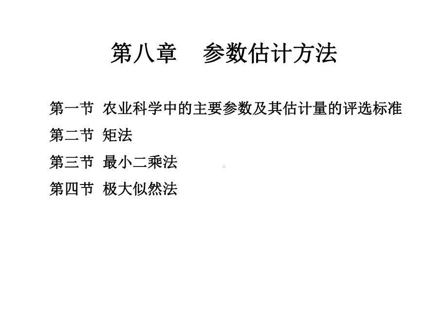 第八参数估计方法精选课件.ppt_第1页