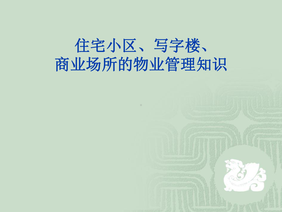 物业知识(住宅小区、写字楼、商业场所)课件.ppt_第1页