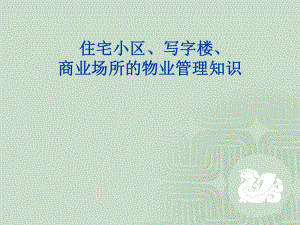 物业知识(住宅小区、写字楼、商业场所)课件.ppt