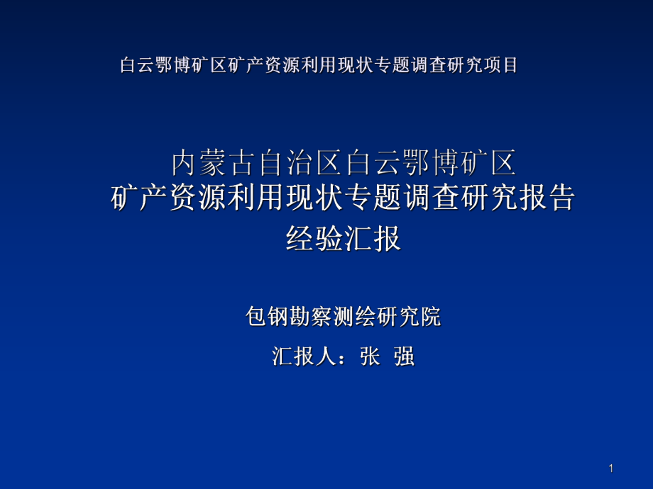 矿产资源利用现状专题调查研究项目课件.ppt_第1页