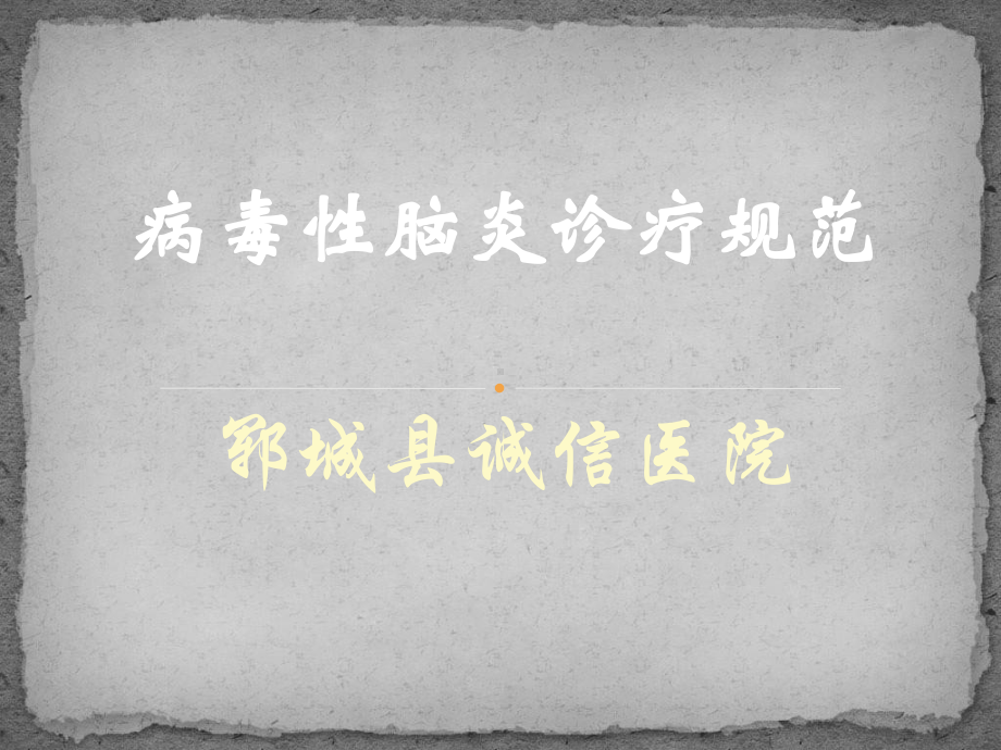 病毒性脑炎诊疗规范课件.ppt_第1页