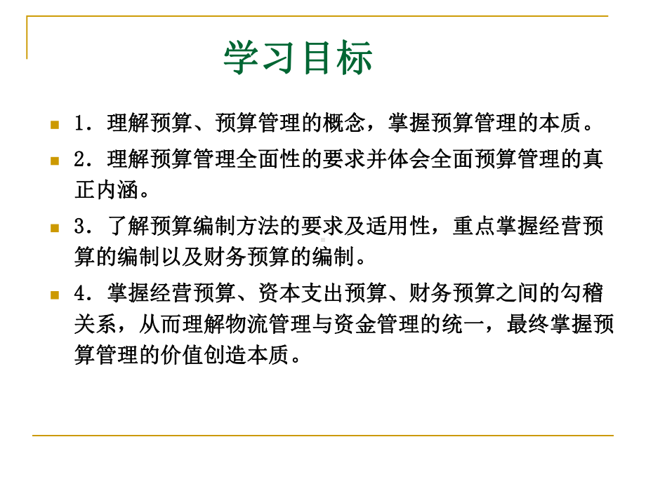 管理会计学第10章预算管理课件.ppt_第2页