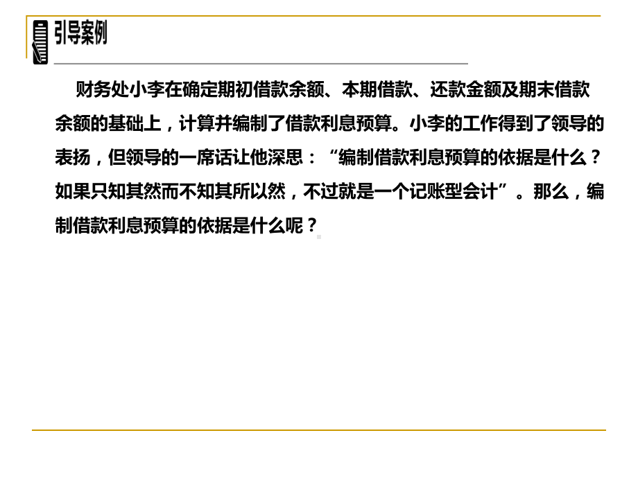 管理会计学第10章预算管理课件.ppt_第3页