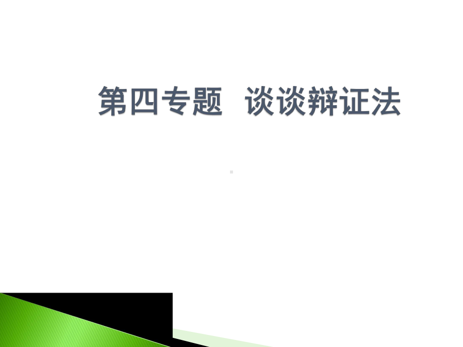 第四专题辩证法课件.ppt_第1页