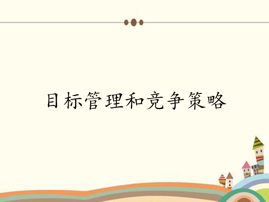 目标管理和竞争策略课件.ppt_第1页