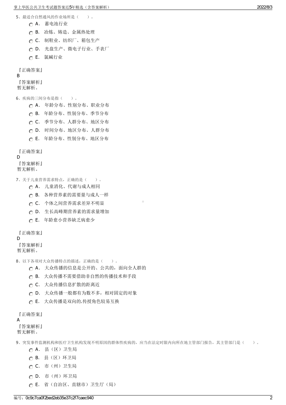 掌上华医公共卫生考试题答案近5年精选（含答案解析）.pdf_第2页