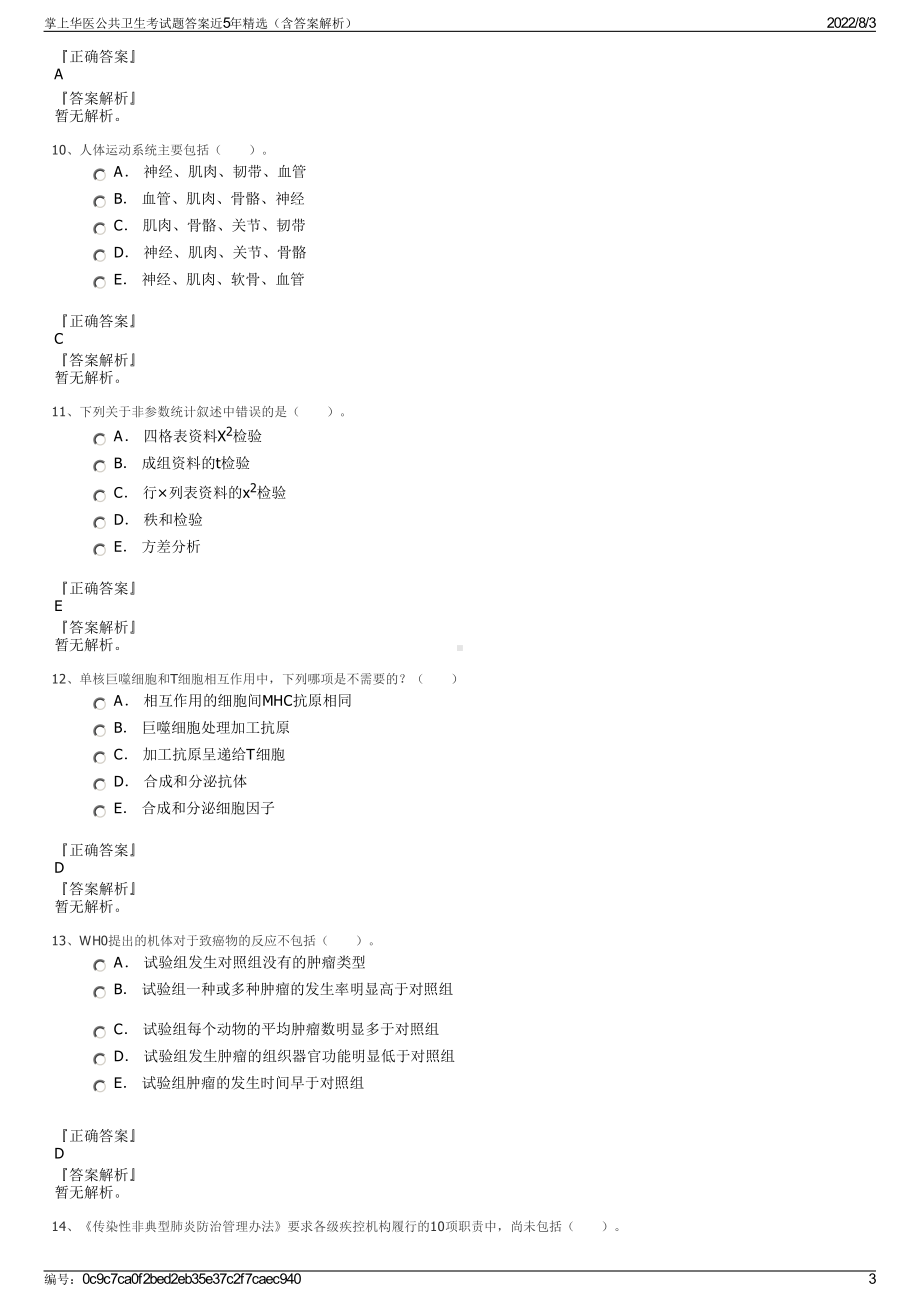 掌上华医公共卫生考试题答案近5年精选（含答案解析）.pdf_第3页