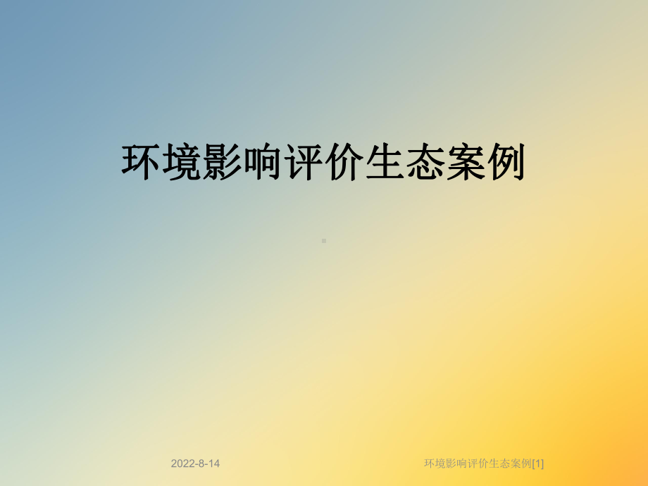 环境影响评价生态案例[1]课件.ppt_第1页