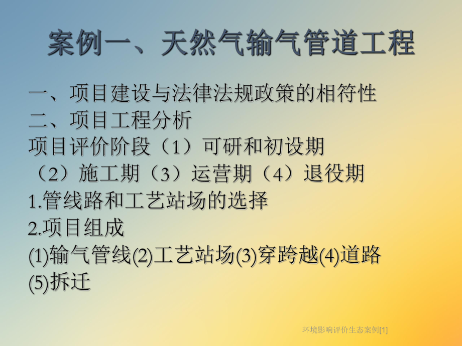 环境影响评价生态案例[1]课件.ppt_第2页