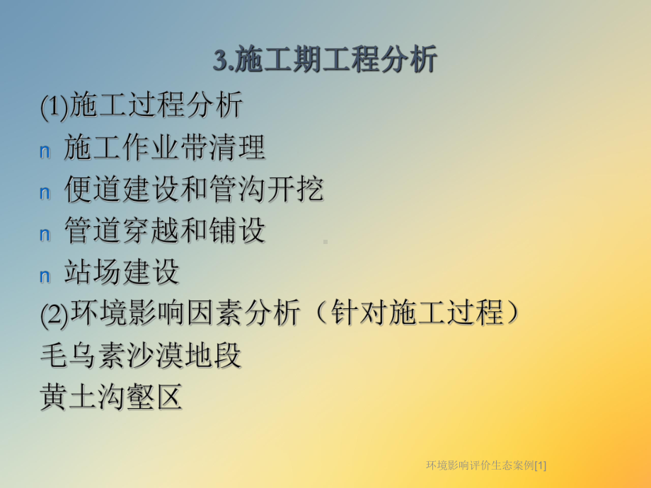 环境影响评价生态案例[1]课件.ppt_第3页