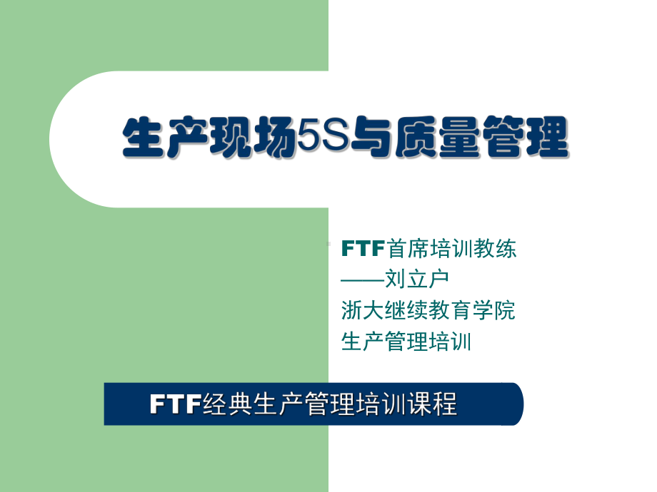 现场5s与质量管理课件.ppt_第1页