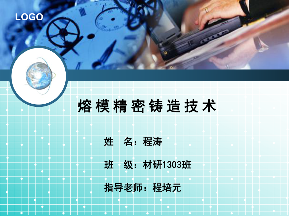 熔模精密铸造技术讲解课件.ppt_第1页