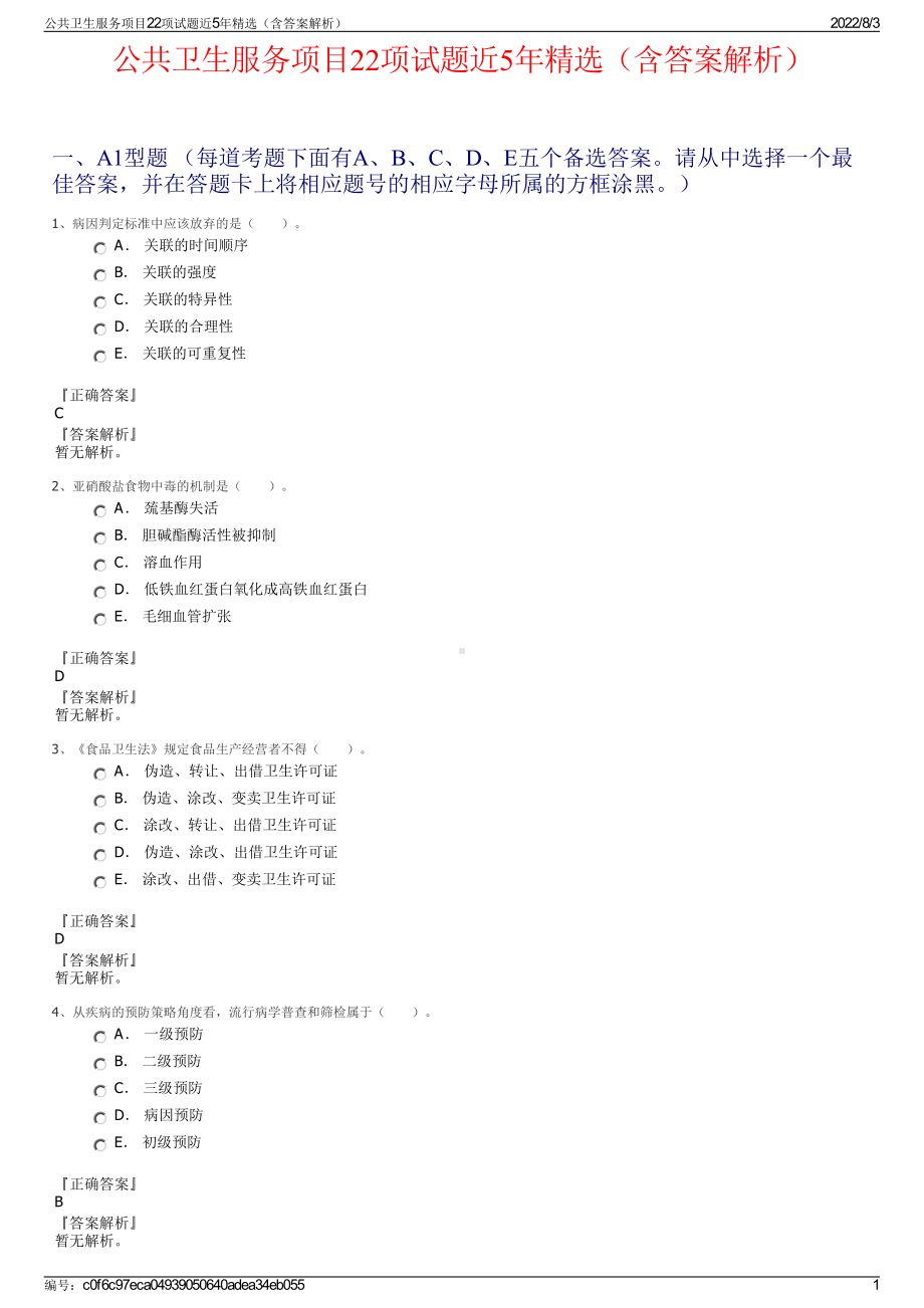 公共卫生服务项目22项试题近5年精选（含答案解析）.pdf_第1页