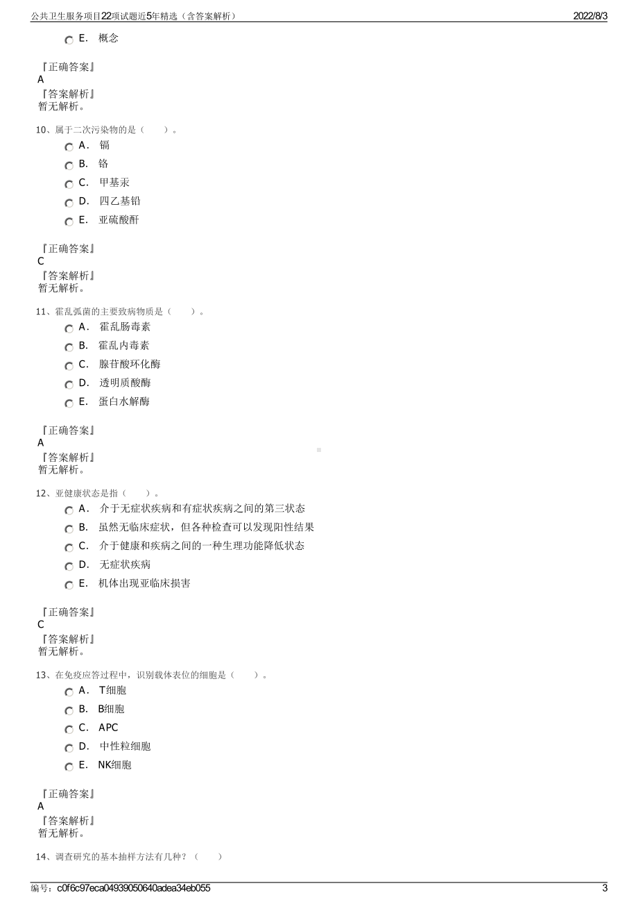 公共卫生服务项目22项试题近5年精选（含答案解析）.pdf_第3页