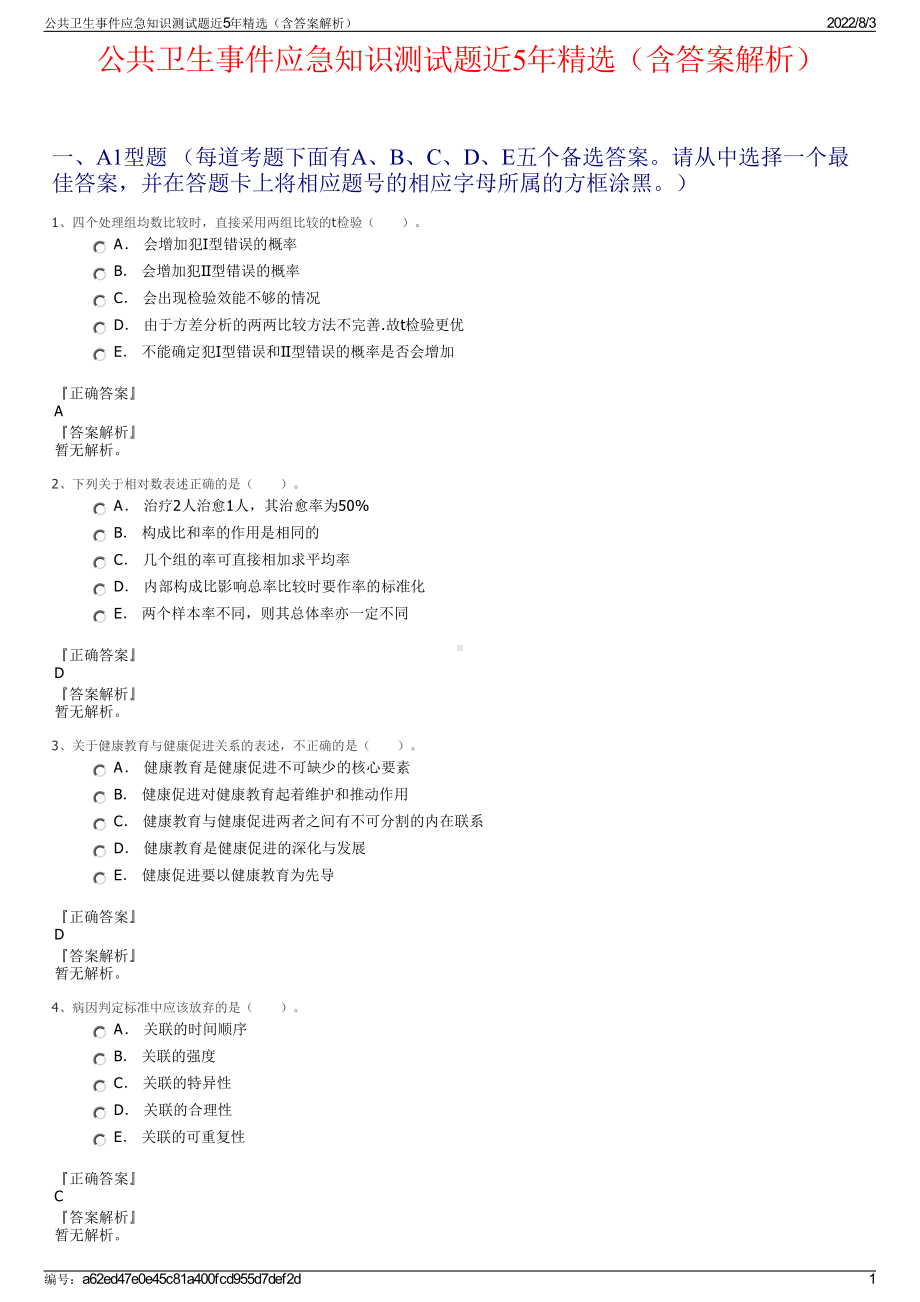 公共卫生事件应急知识测试题近5年精选（含答案解析）.pdf_第1页