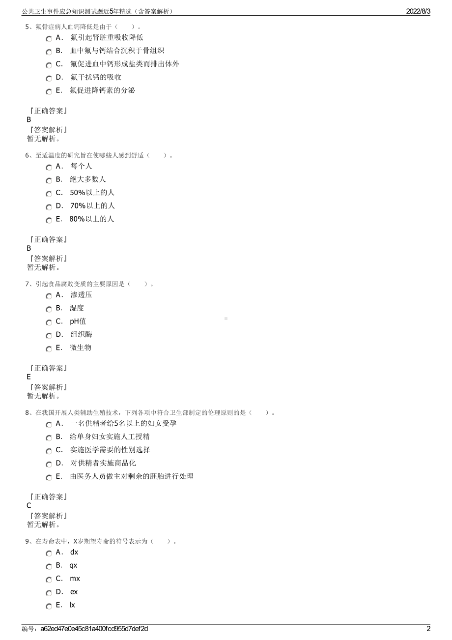 公共卫生事件应急知识测试题近5年精选（含答案解析）.pdf_第2页