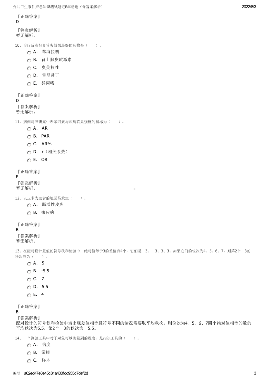 公共卫生事件应急知识测试题近5年精选（含答案解析）.pdf_第3页