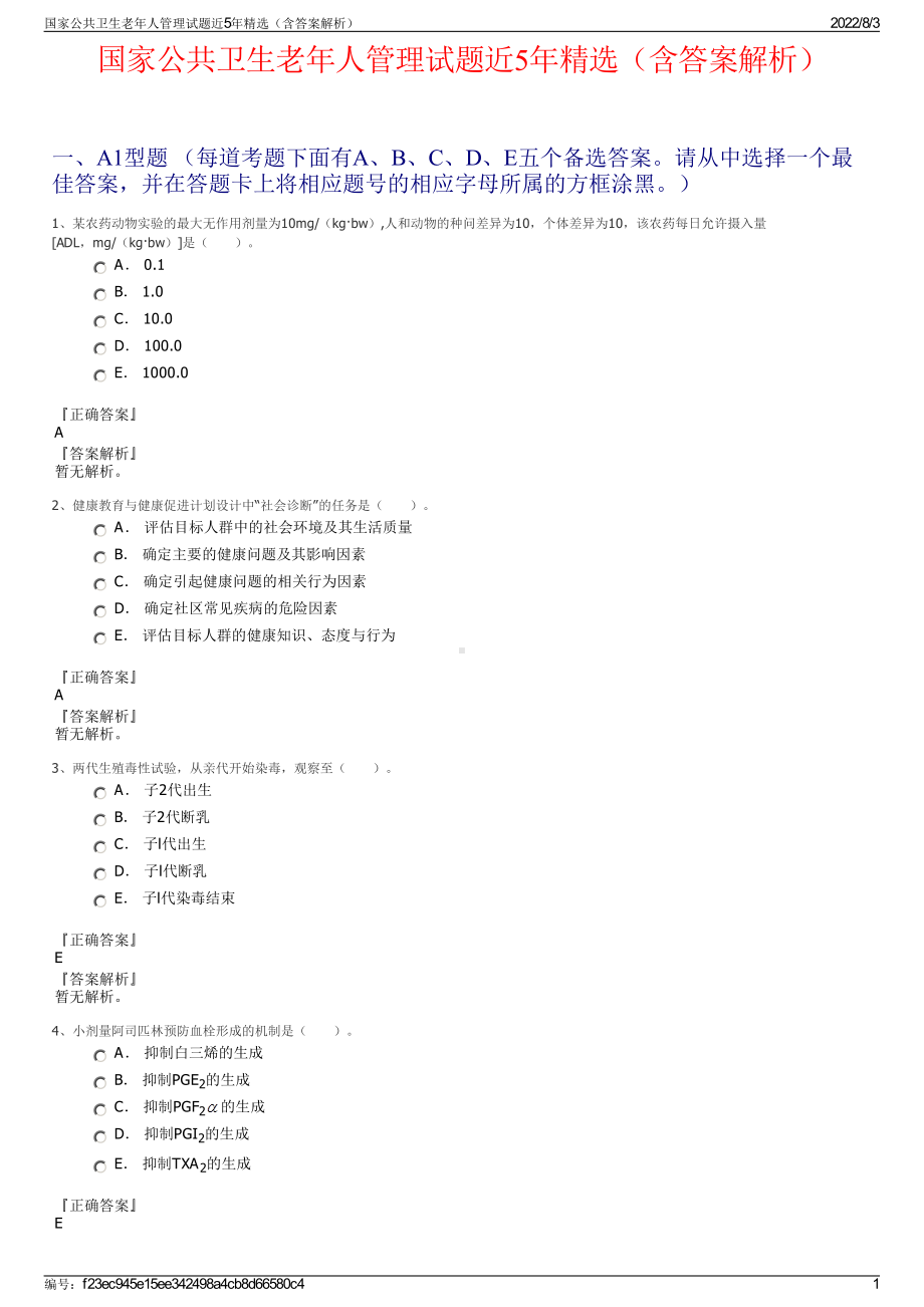 国家公共卫生老年人管理试题近5年精选（含答案解析）.pdf_第1页