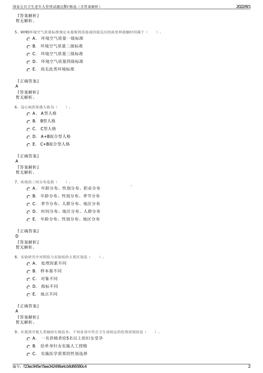 国家公共卫生老年人管理试题近5年精选（含答案解析）.pdf_第2页