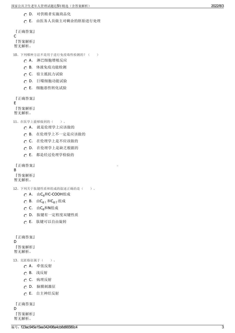 国家公共卫生老年人管理试题近5年精选（含答案解析）.pdf_第3页