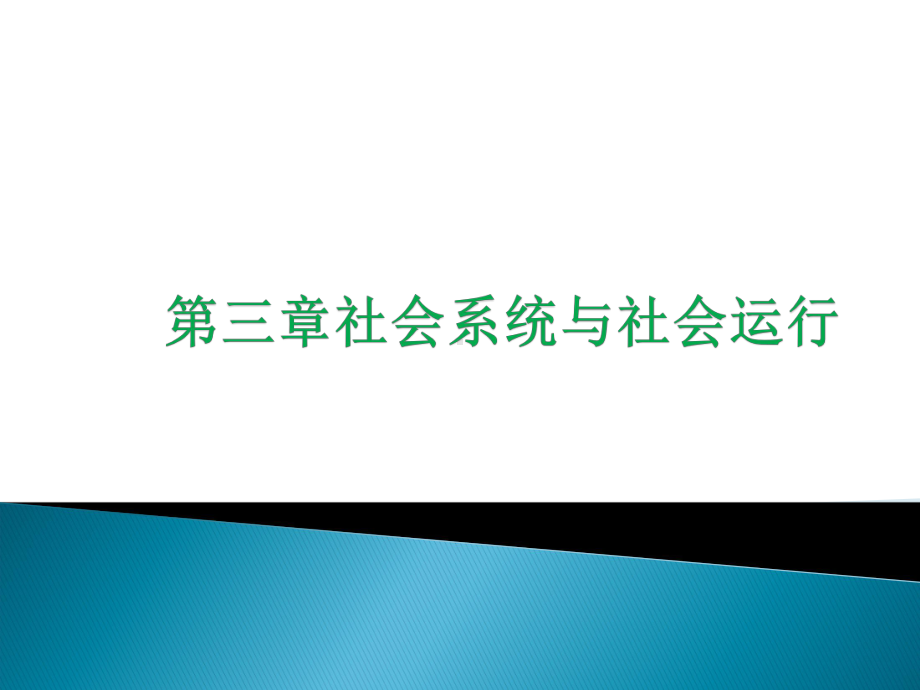 社会学第三章社会系统与社会运行课件.ppt_第1页