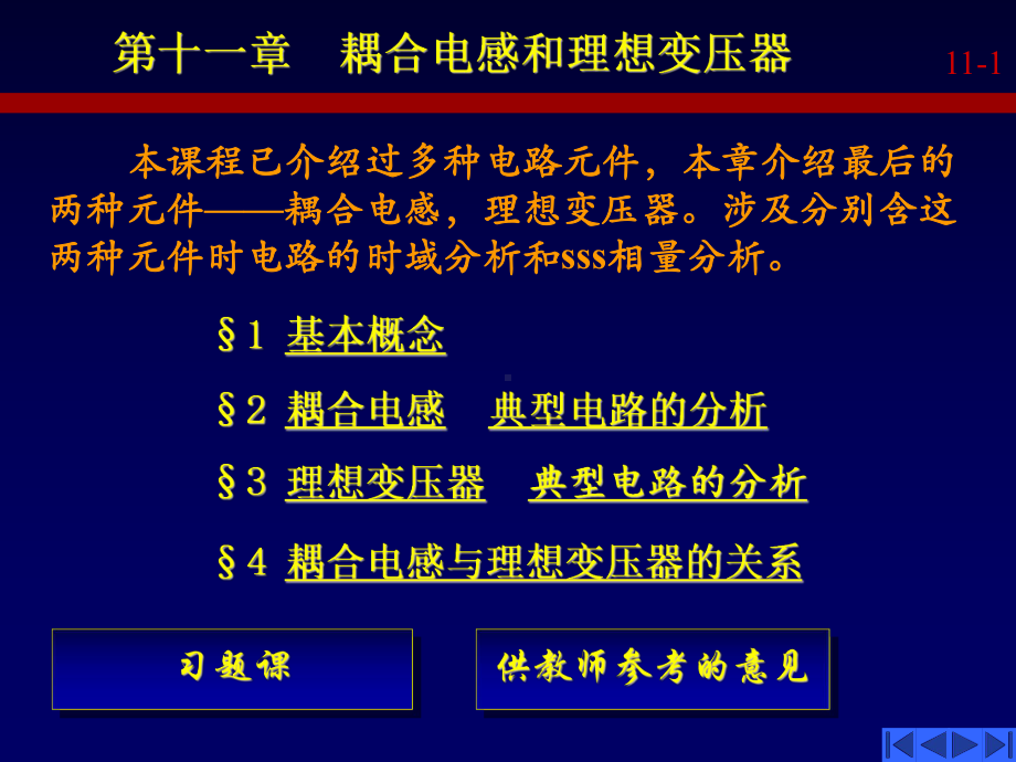 电路分析基础第十一章耦合电感和理想变压器课件.ppt_第1页