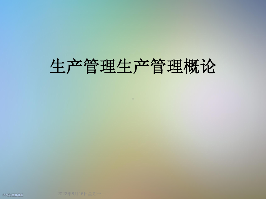 生产管理生产管理概论课件.ppt_第1页