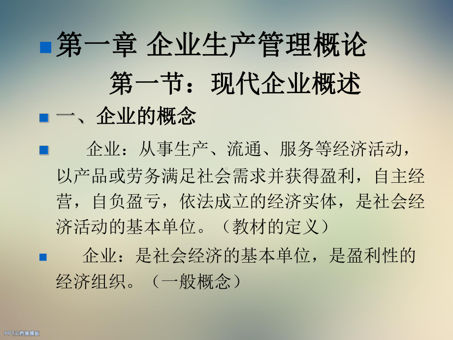 生产管理生产管理概论课件.ppt_第3页