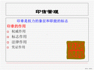 秘书办公室事务管理印信、值班、邮件管理课件2.ppt