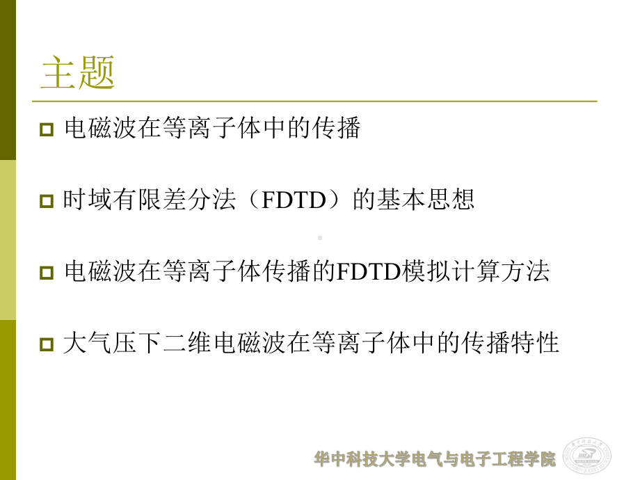 电磁波在等离子体中传播的二维FDTD数值计算课件.ppt_第2页