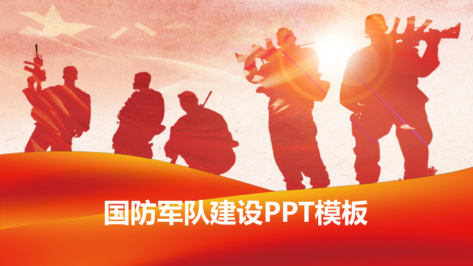 现代军事战争国防军队建设模板课件.ppt_第1页