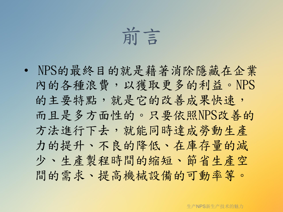 生产NPS新生产技术的魅力课件.ppt_第2页