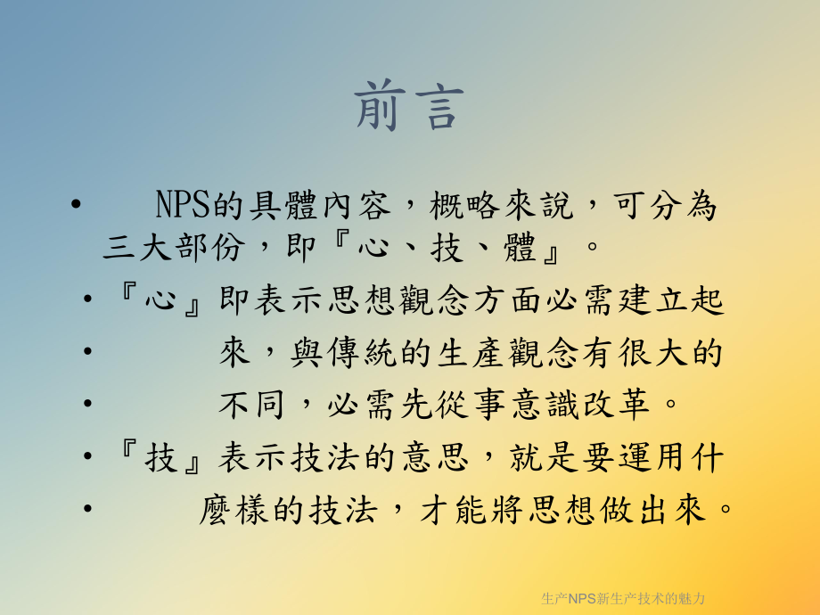 生产NPS新生产技术的魅力课件.ppt_第3页