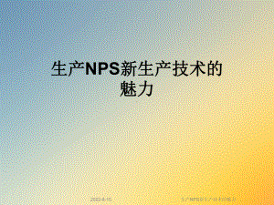 生产NPS新生产技术的魅力课件.ppt